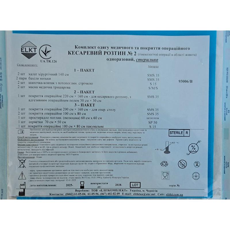 Комплект одягу медичного та покриття операційного Кесаревий розтин №2, стерильно, Бренд ELKT